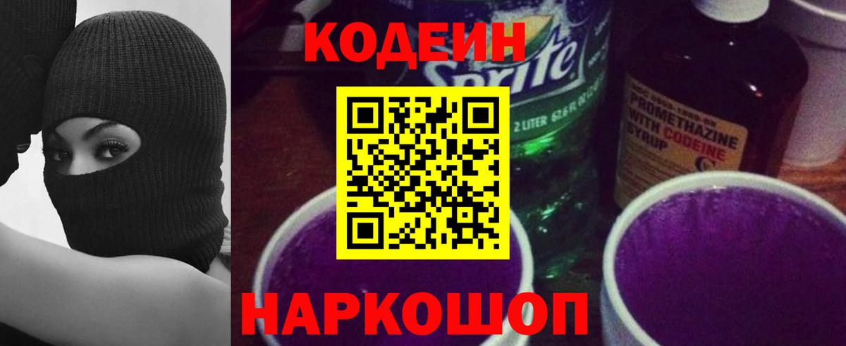 Codein Purple Drank  Вход с VPN  Тольятти 